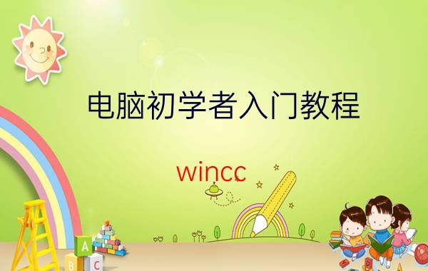 电脑初学者入门教程 wincc v7.3安装及方法授权？